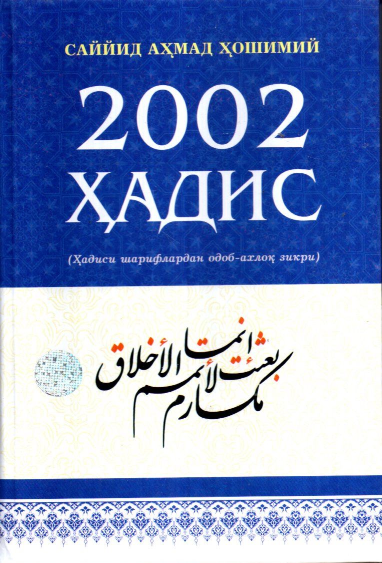 2002 ҳадис А5 қаттиқ (кирилл).jpg