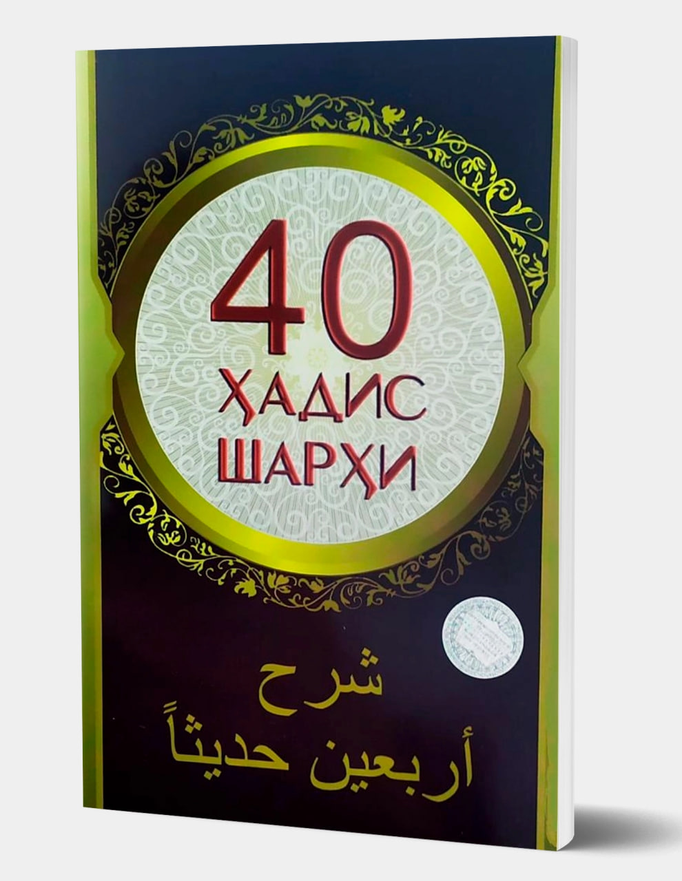 40 Ҳадис шарҳи (А5, юмшоқ).jpg